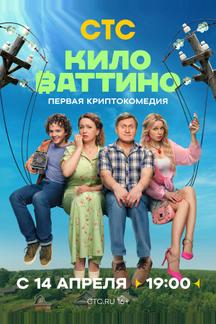 Киловаттино