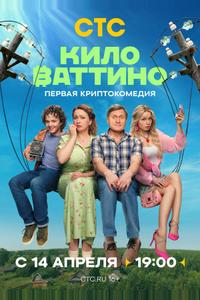 Киловаттино Киловаттино