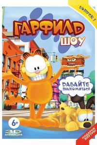 Гарфилд шоу Гарфилд шоу