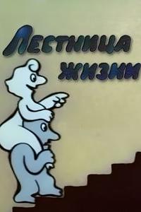 Лестница жизни Лестница жизни