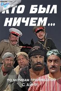 Кто был ничем... Кто был ничем...