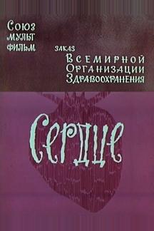 Сердце