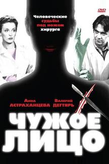Чужое лицо