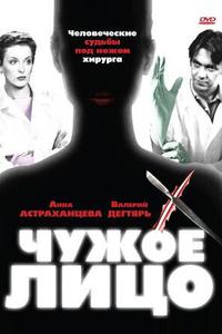 Чужое лицо Чужое лицо