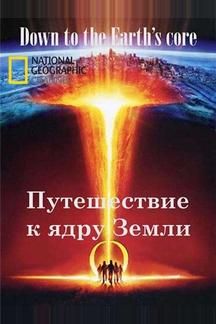 Путешествие к ядру Земли