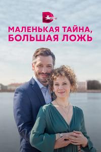 Маленькая тайна, большая ложь Маленькая тайна, большая ложь