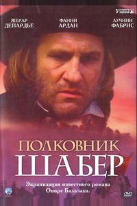 Полковник Шабер Полковник Шабер