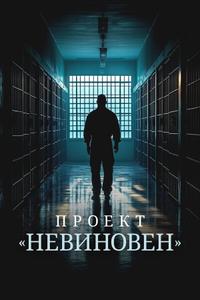 Проект «Невиновен» Проект «Невиновен»