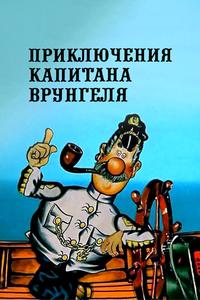 Приключения капитана Врунгеля Приключения капитана Врунгеля