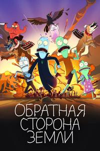 Обратная сторона Земли Обратная сторона Земли