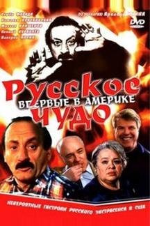 Русское чудо