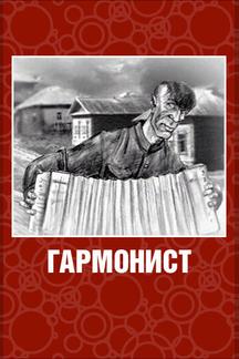 Гармонист
