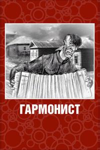 Гармонист Гармонист