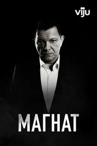 Магнат Магнат