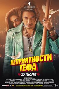 Неприятности Тефа Неприятности Тефа
