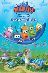 Марин и его друзья. Подводные истории Марин и его друзья. Подводные истории