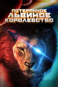 Затерянное львиное королевство Затерянное львиное королевство