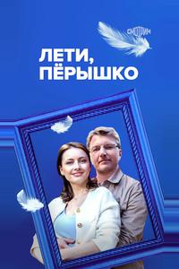 Лети, пёрышко Лети, пёрышко