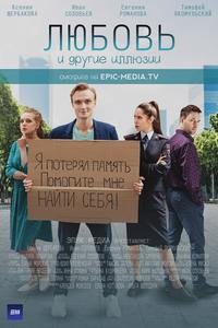 Любовь и другие иллюзии Любовь и другие иллюзии