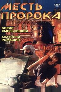 Месть пророка Месть пророка