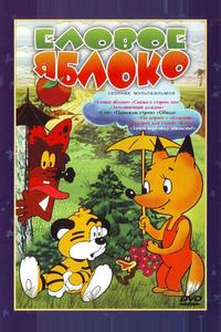 Еловое яблоко Еловое яблоко