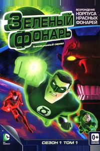 Зеленый Фонарь: Анимационный сериал Зеленый Фонарь: Анимационный сериал