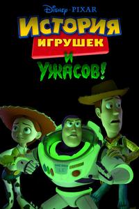 История игрушек и ужасов! История игрушек и ужасов!