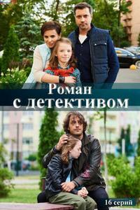 Роман с детективом Роман с детективом