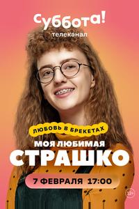 Моя любимая Страшко Моя любимая Страшко