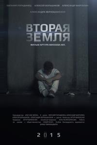 Вторая Земля Вторая Земля
