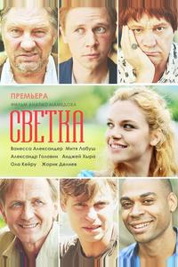 Светка Светка