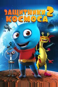 Космические Стражи 2 Космические Стражи 2