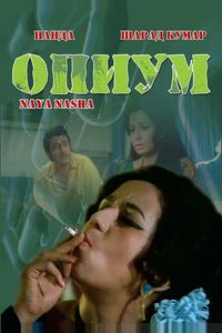 Опиум Опиум