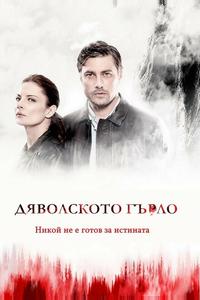 Дьявольское горло Дьявольское горло