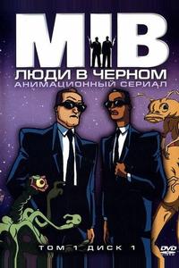 Люди в черном Люди в черном