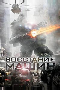 Восстание машин Восстание машин