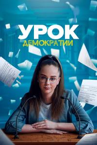 Урок демократии Урок демократии