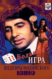 Большая игра Большая игра