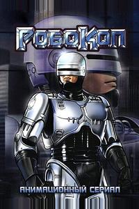Робокоп Робокоп