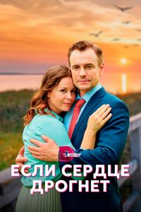 Если сердце дрогнет Если сердце дрогнет