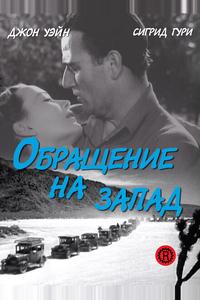 Обращение на запад Обращение на запад
