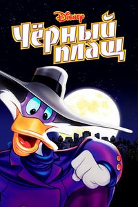 Черный Плащ Черный Плащ