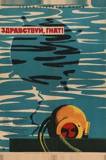 Здравствуй, Гнат