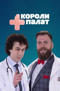 Короли палат Короли палат