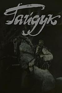 Гайдук Гайдук