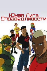 Юная Лига Справедливости Юная Лига Справедливости