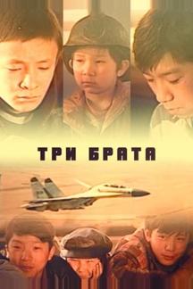Три брата