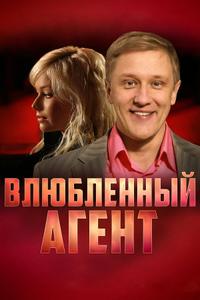 Влюбленный агент Влюбленный агент