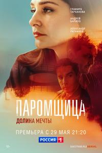 Паромщица. Долина мечты Паромщица. Долина мечты