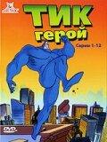Тик-герой Тик-герой